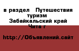 в раздел : Путешествия, туризм . Забайкальский край,Чита г.